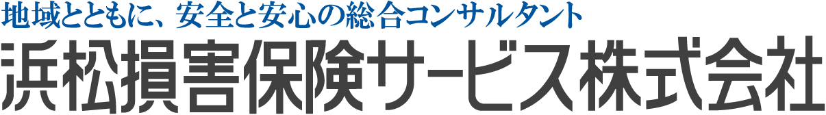 浜松損害保険サービス株式会社