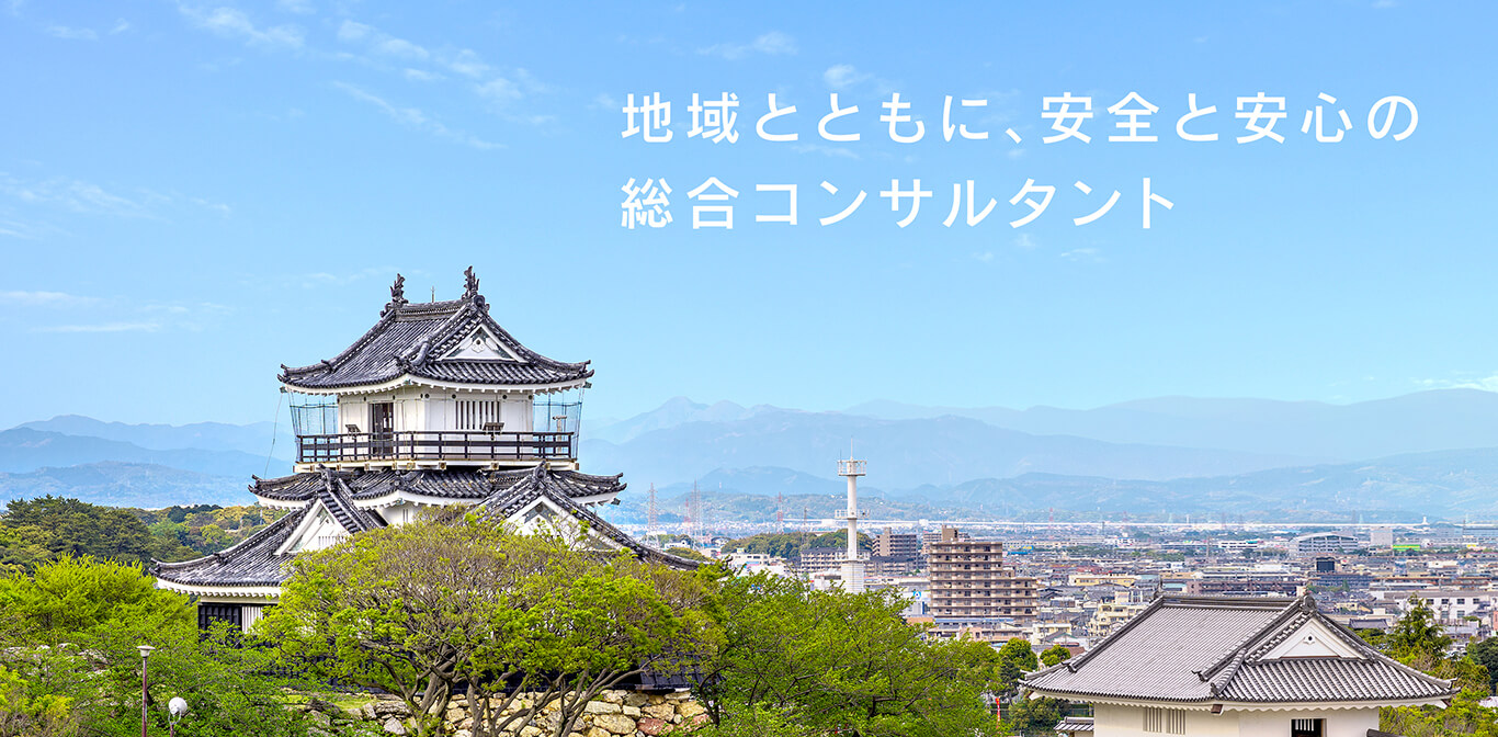 地域とともに、安心安全の総合コンサルタント